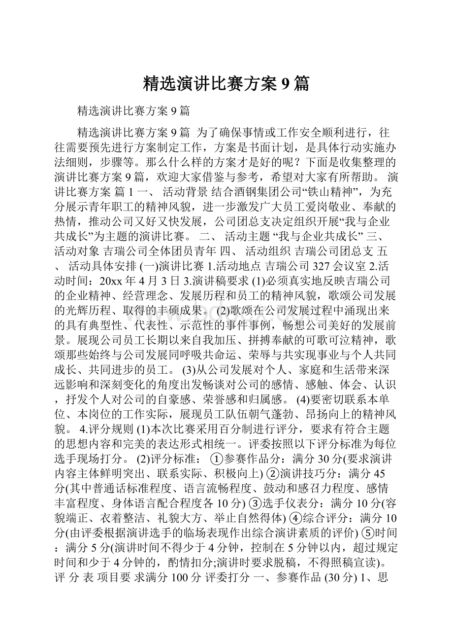 精选演讲比赛方案9篇.docx