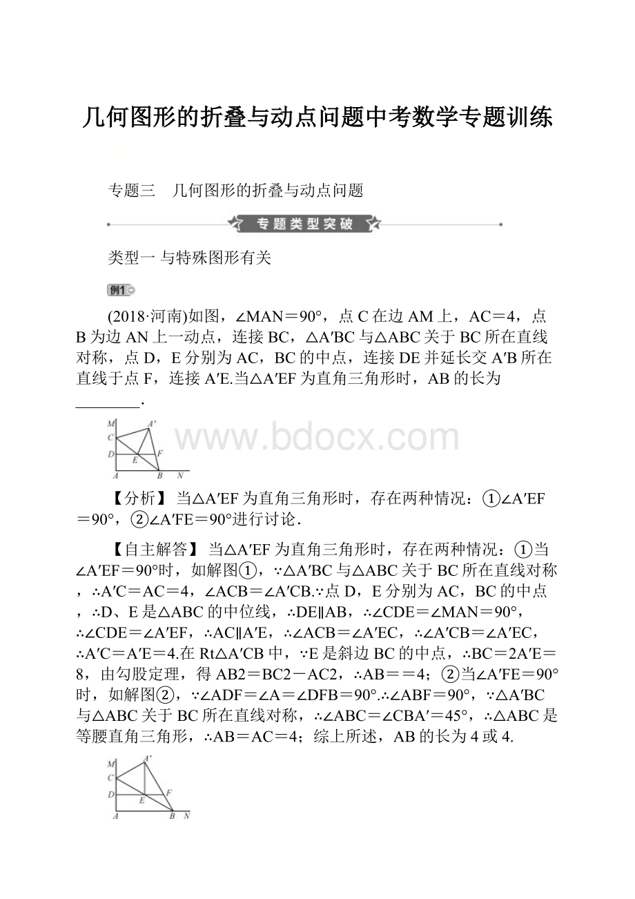 几何图形的折叠与动点问题中考数学专题训练.docx