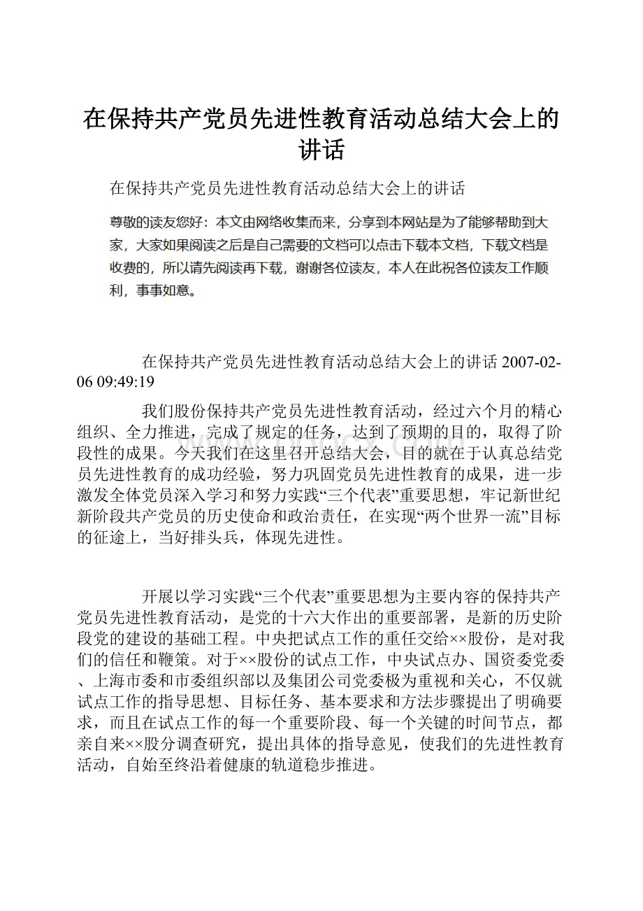 在保持共产党员先进性教育活动总结大会上的讲话.docx