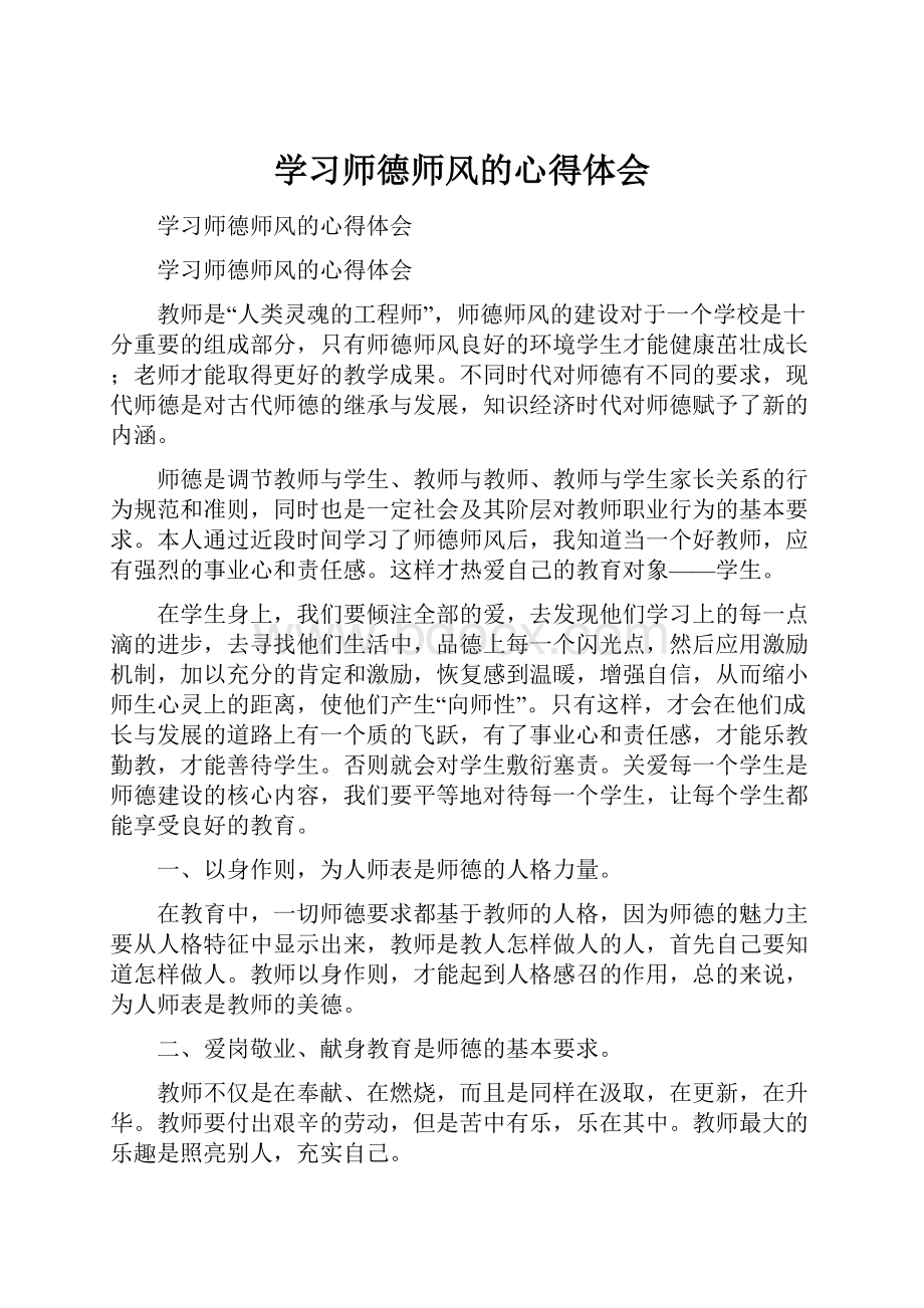 学习师德师风的心得体会.docx