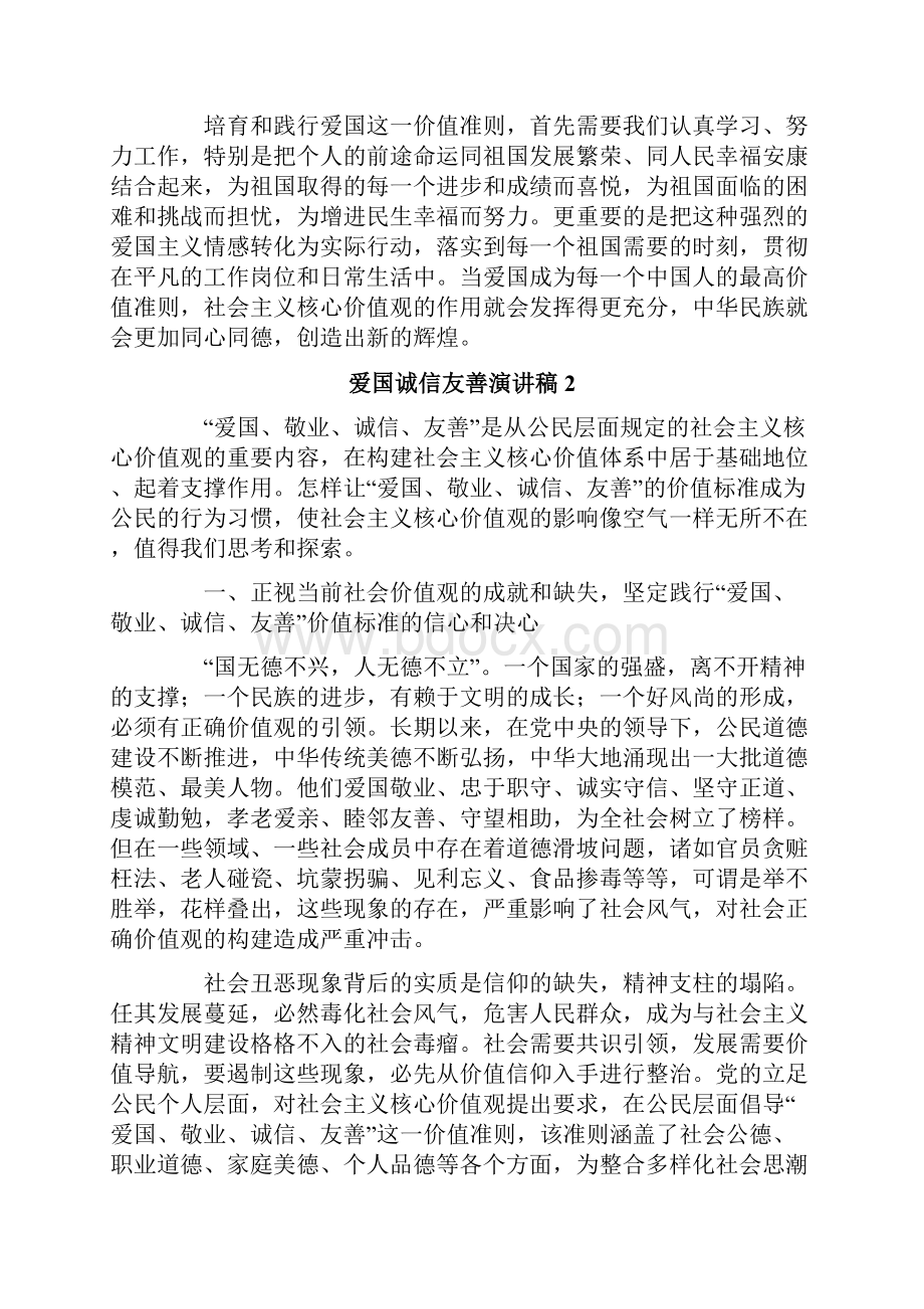 爱国诚信友善演讲稿6篇.docx_第3页