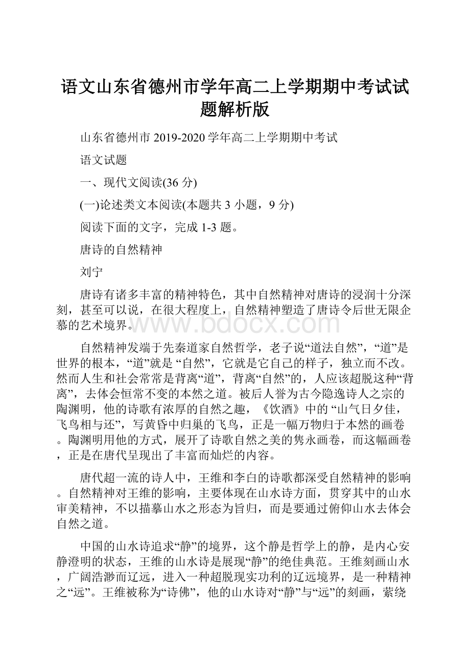 语文山东省德州市学年高二上学期期中考试试题解析版.docx