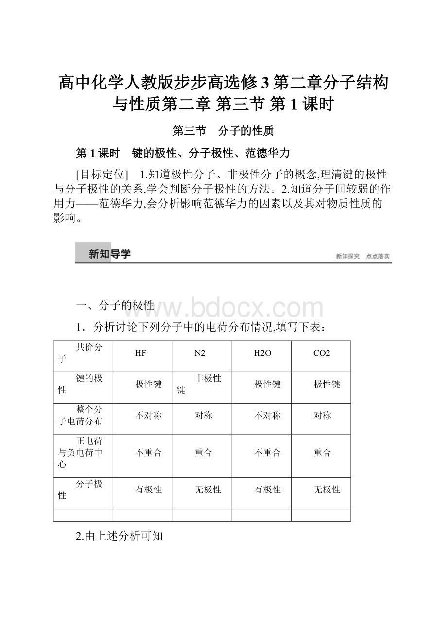 高中化学人教版步步高选修3第二章分子结构与性质第二章 第三节 第1课时.docx_第1页