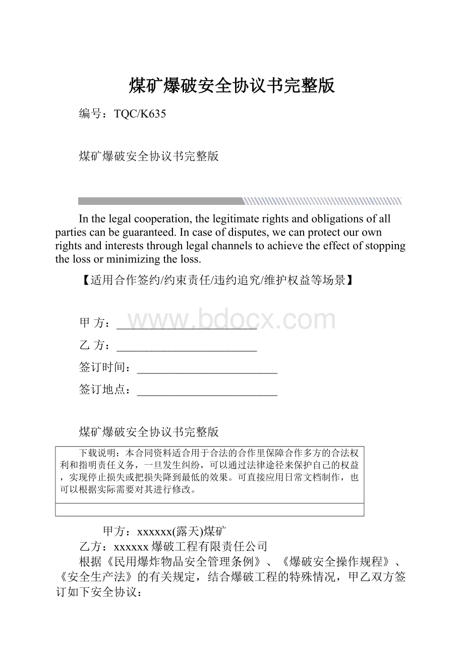 煤矿爆破安全协议书完整版.docx