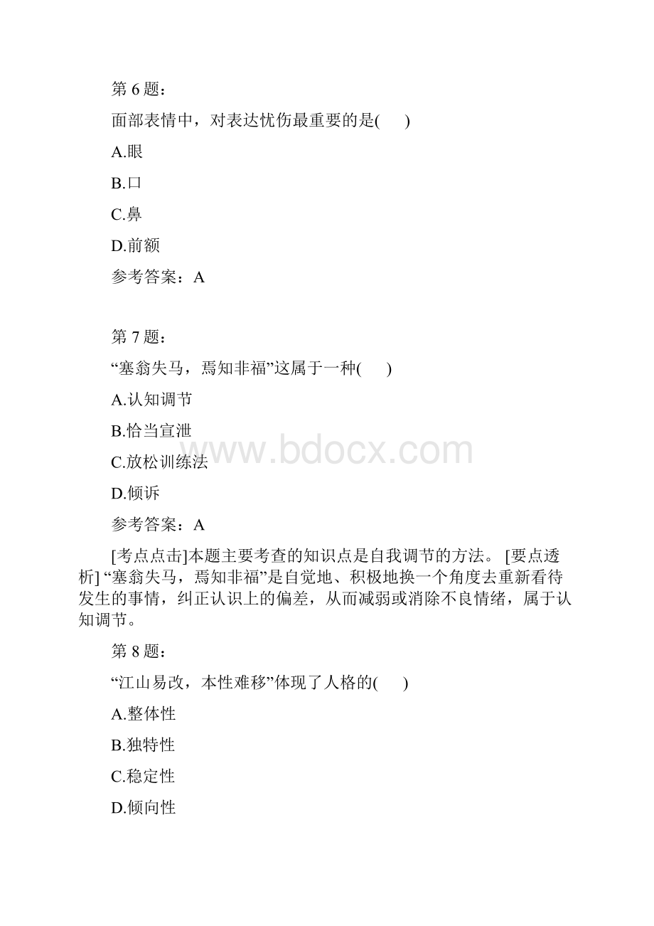 医学心理学自考模拟2.docx_第3页