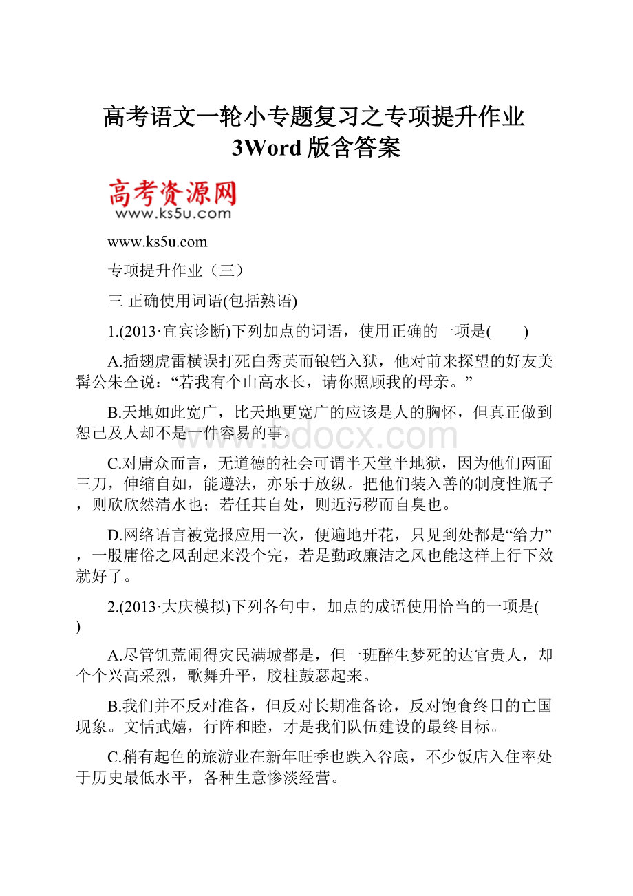 高考语文一轮小专题复习之专项提升作业3Word版含答案.docx