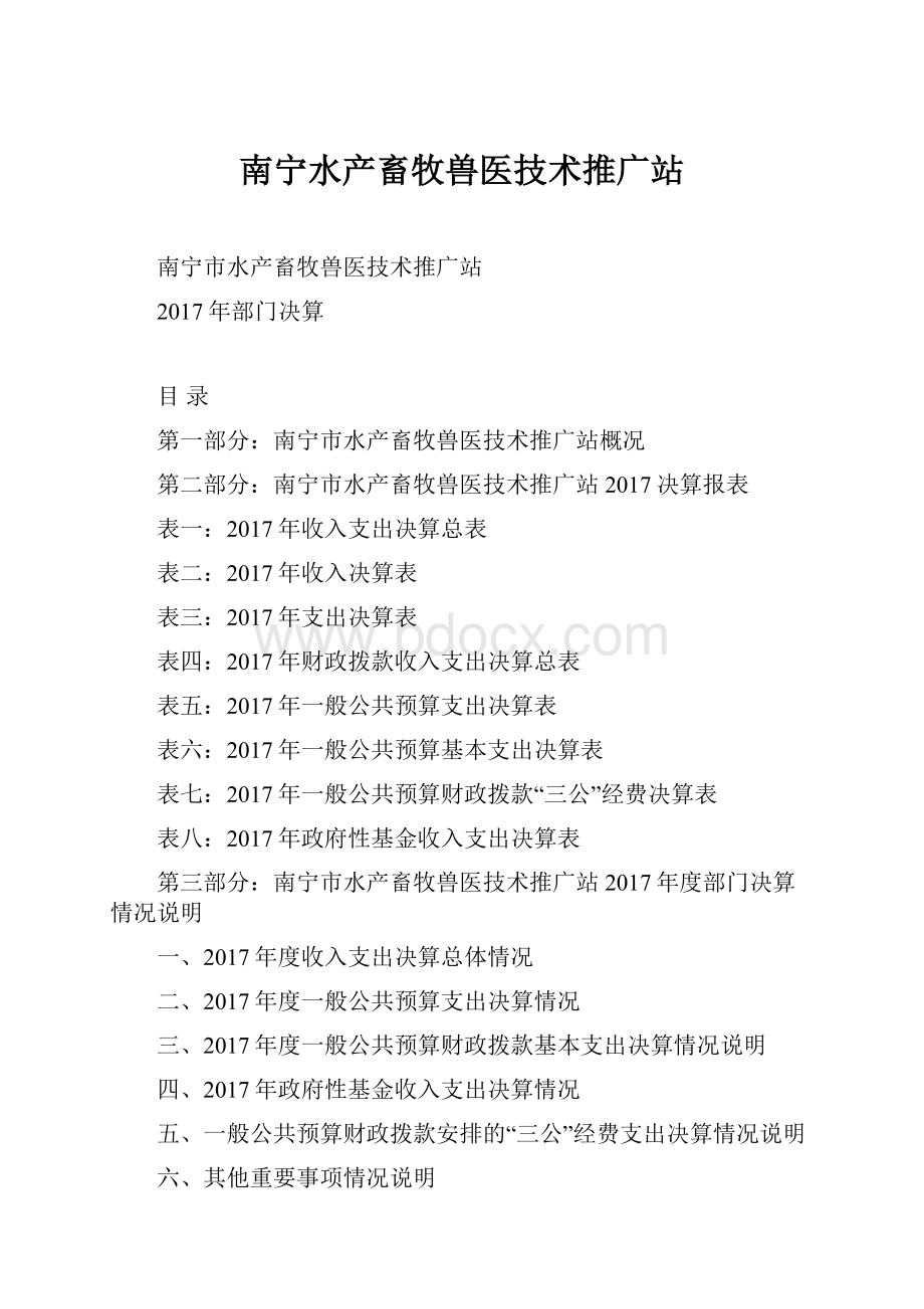 南宁水产畜牧兽医技术推广站.docx