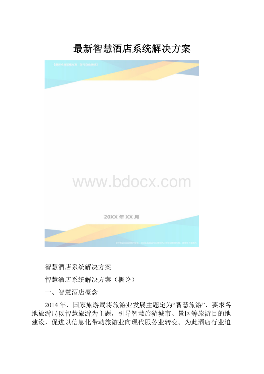 最新智慧酒店系统解决方案.docx_第1页