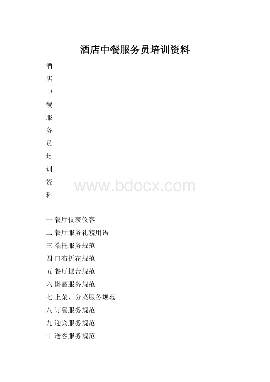 酒店中餐服务员培训资料.docx