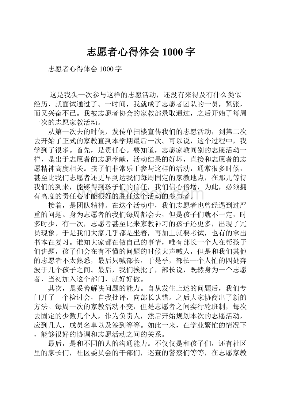 志愿者心得体会1000字.docx_第1页