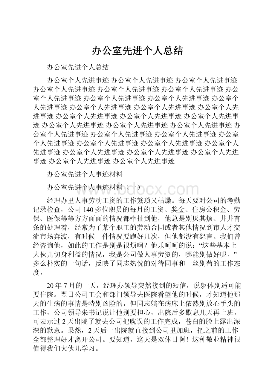 办公室先进个人总结.docx