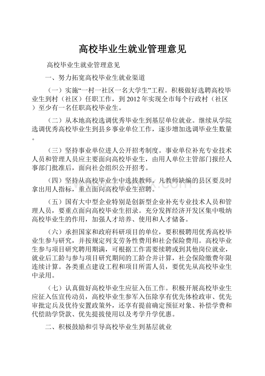 高校毕业生就业管理意见.docx_第1页