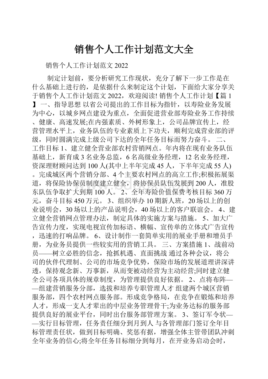 销售个人工作计划范文大全.docx_第1页