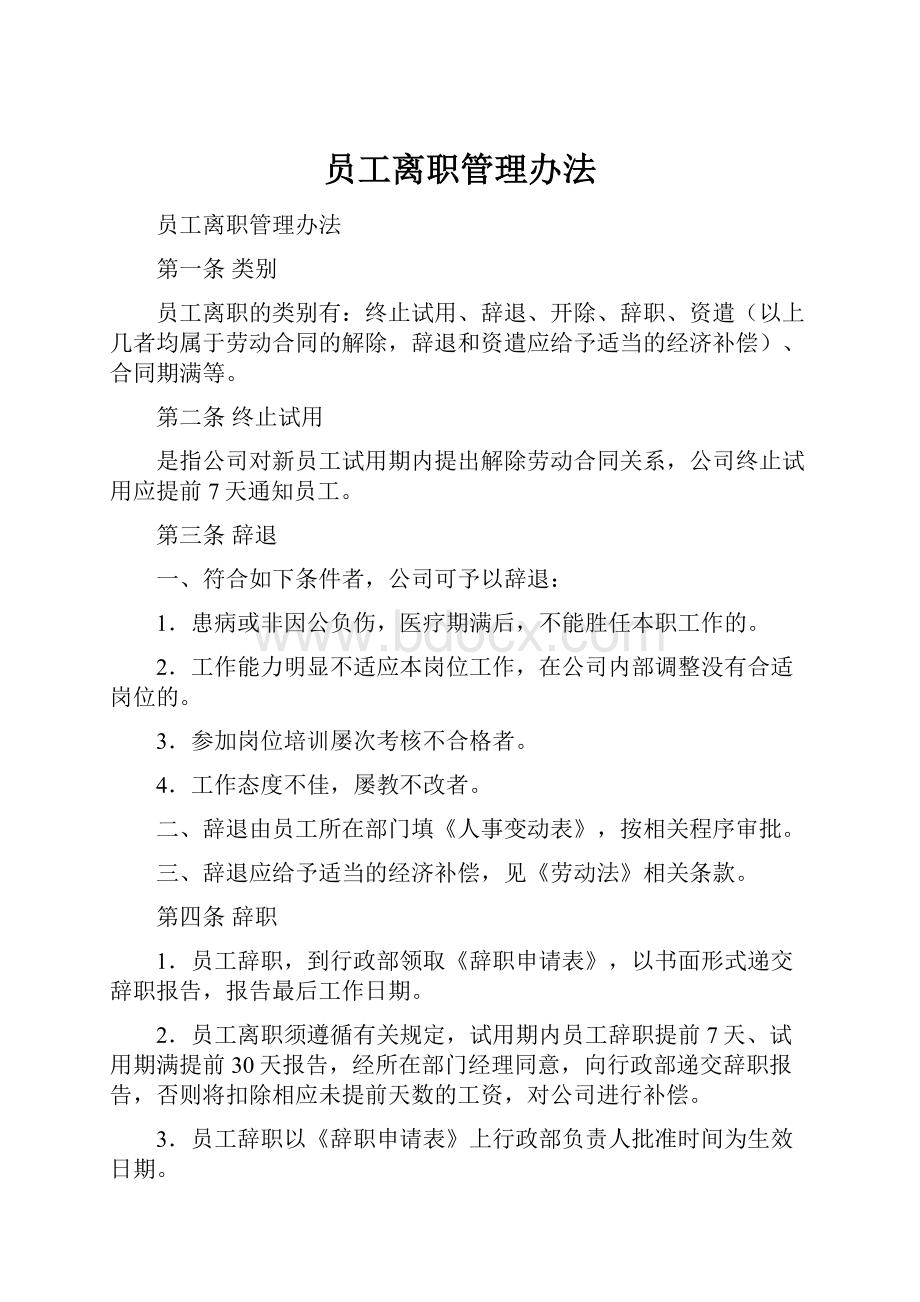 员工离职管理办法.docx