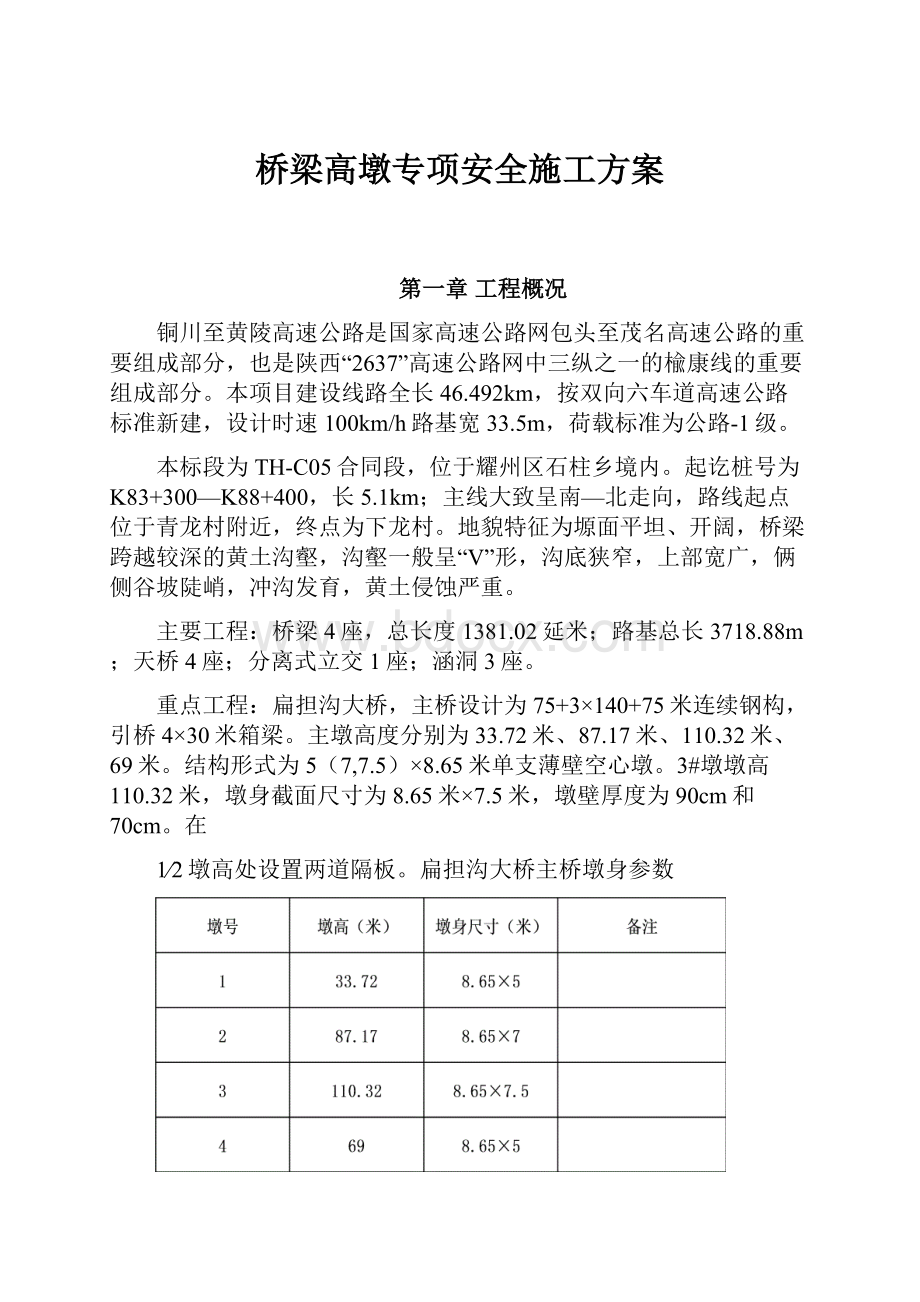 桥梁高墩专项安全施工方案.docx