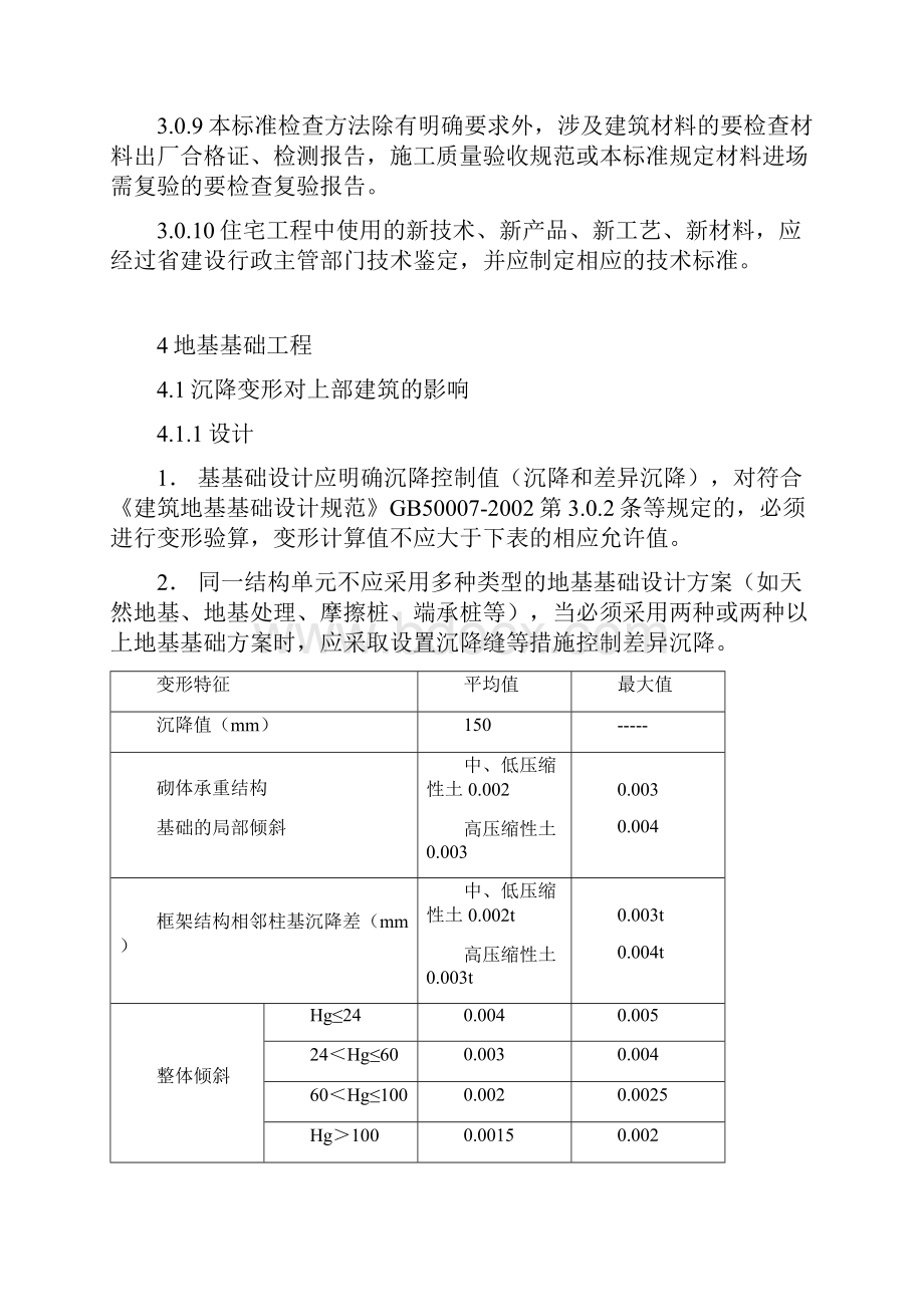 江苏省建筑工程施工质量通病防治办法条文解释.docx_第3页