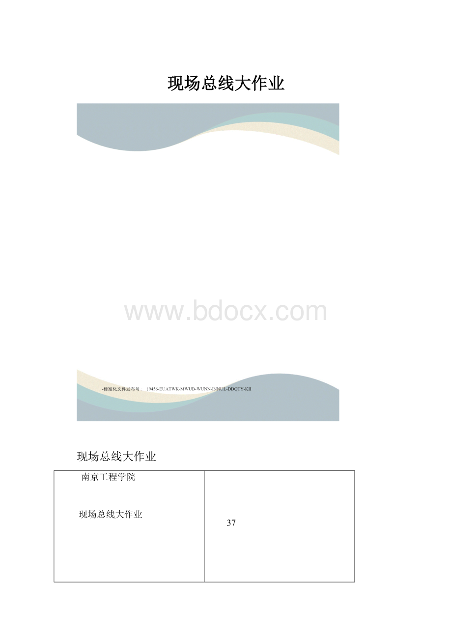 现场总线大作业.docx