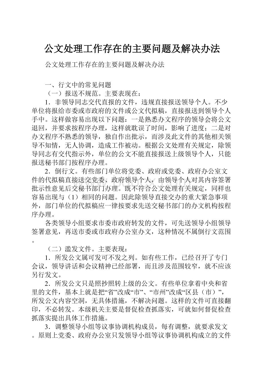 公文处理工作存在的主要问题及解决办法.docx