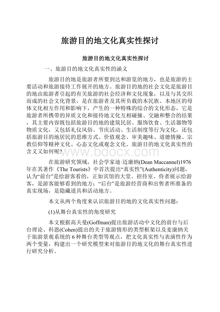 旅游目的地文化真实性探讨.docx_第1页