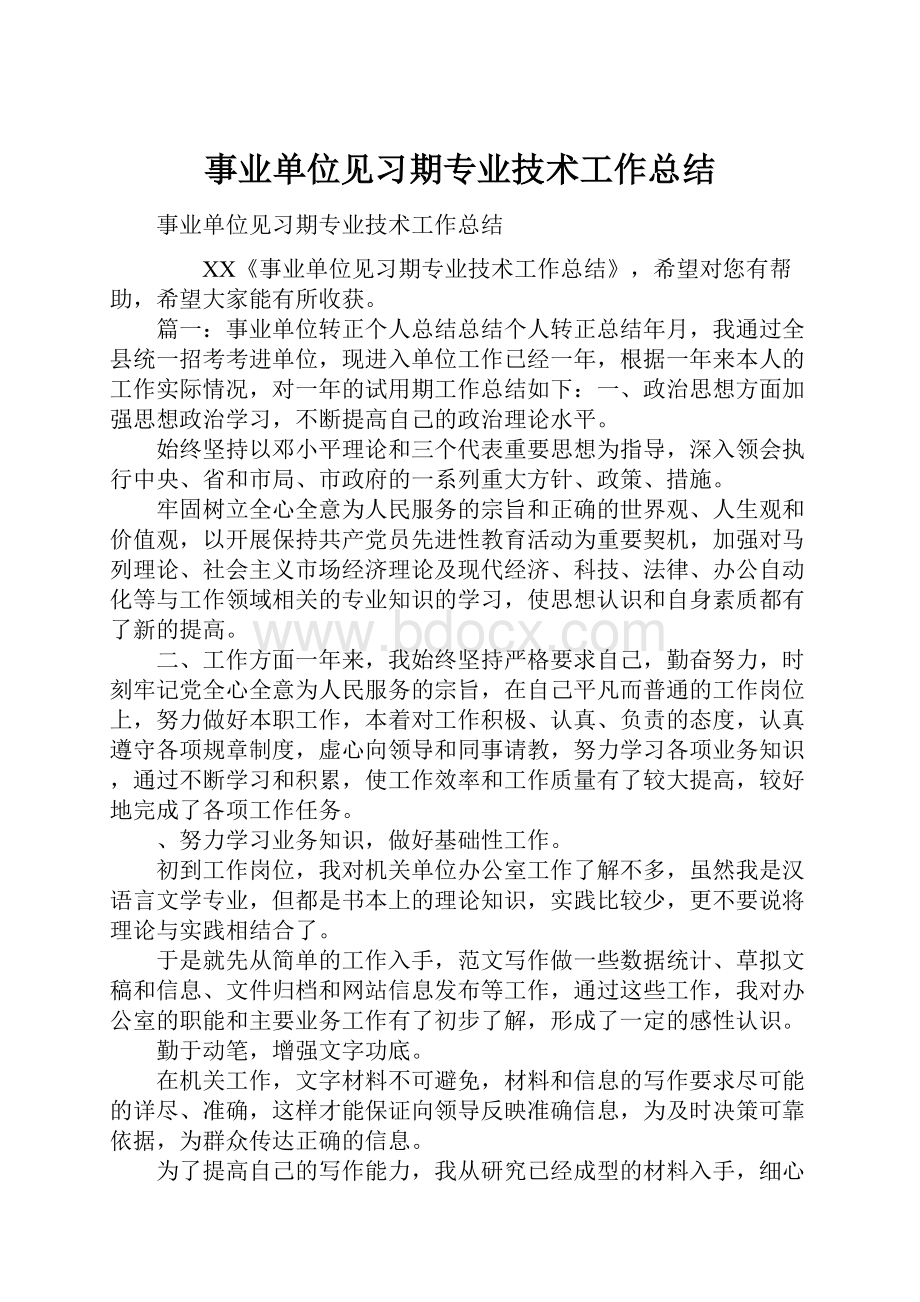 事业单位见习期专业技术工作总结.docx