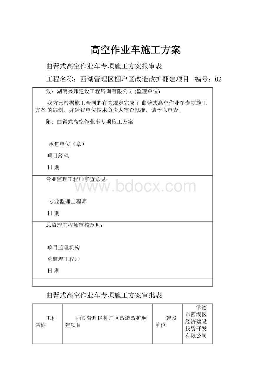 高空作业车施工方案.docx