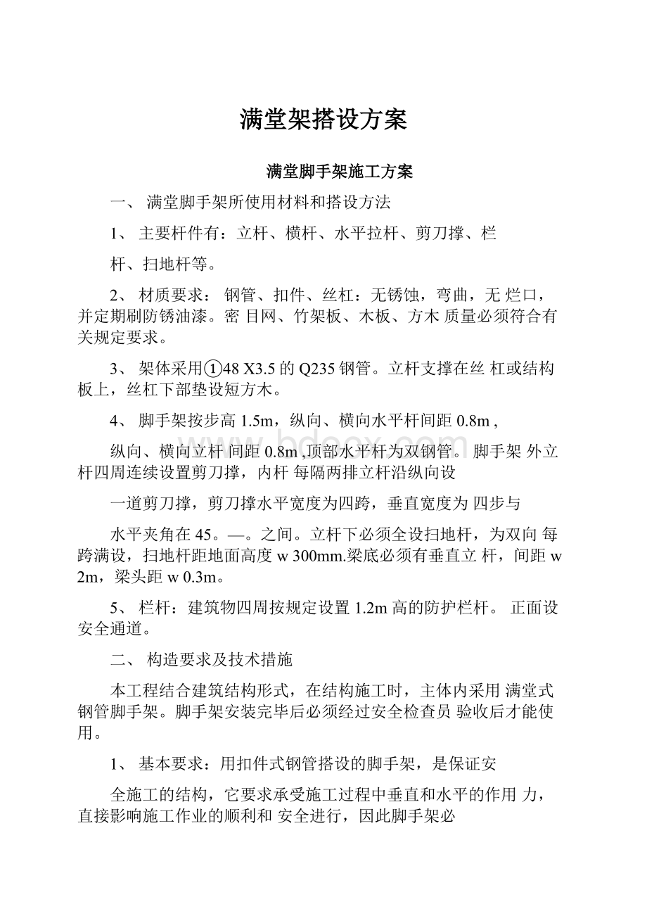 满堂架搭设方案.docx