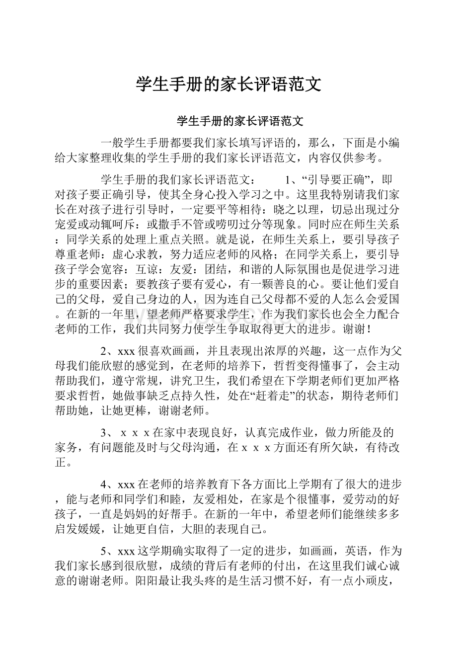 学生手册的家长评语范文.docx_第1页