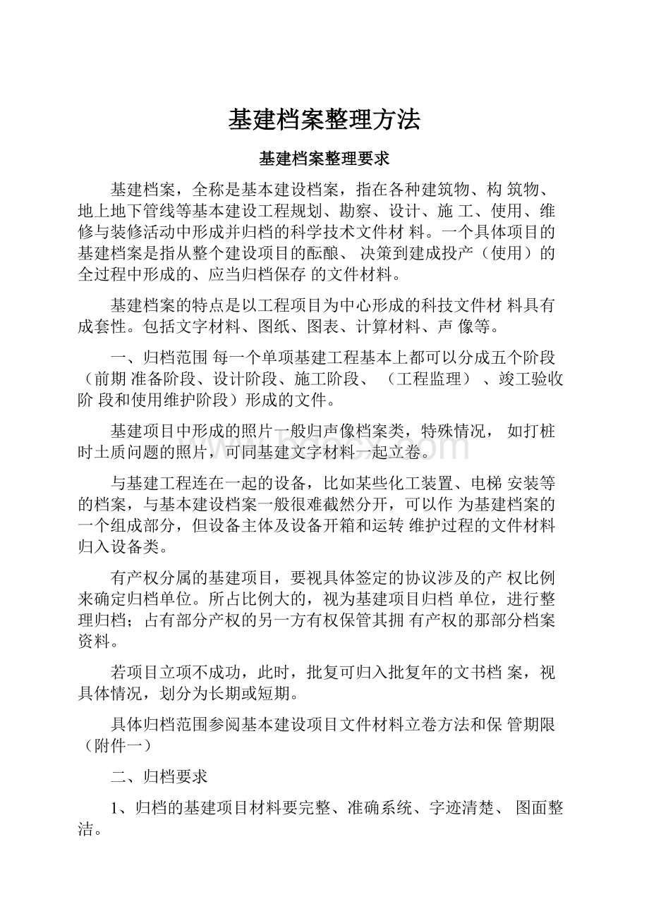 基建档案整理方法.docx