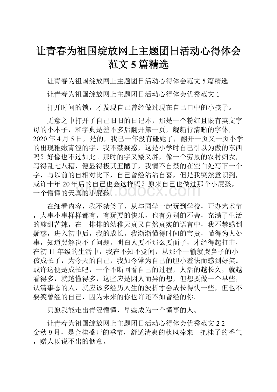 让青春为祖国绽放网上主题团日活动心得体会范文5篇精选.docx_第1页