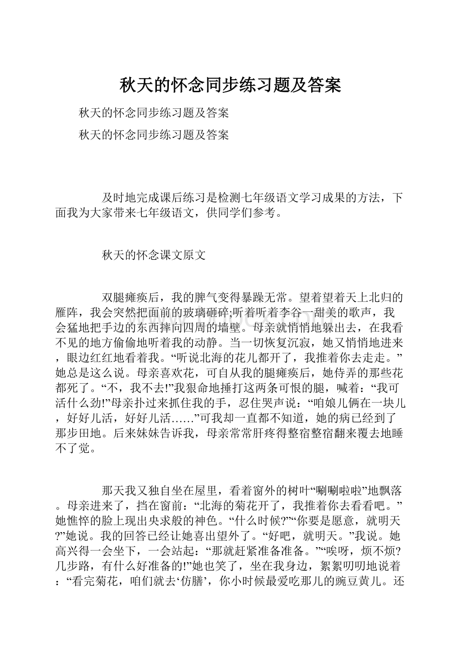 秋天的怀念同步练习题及答案.docx