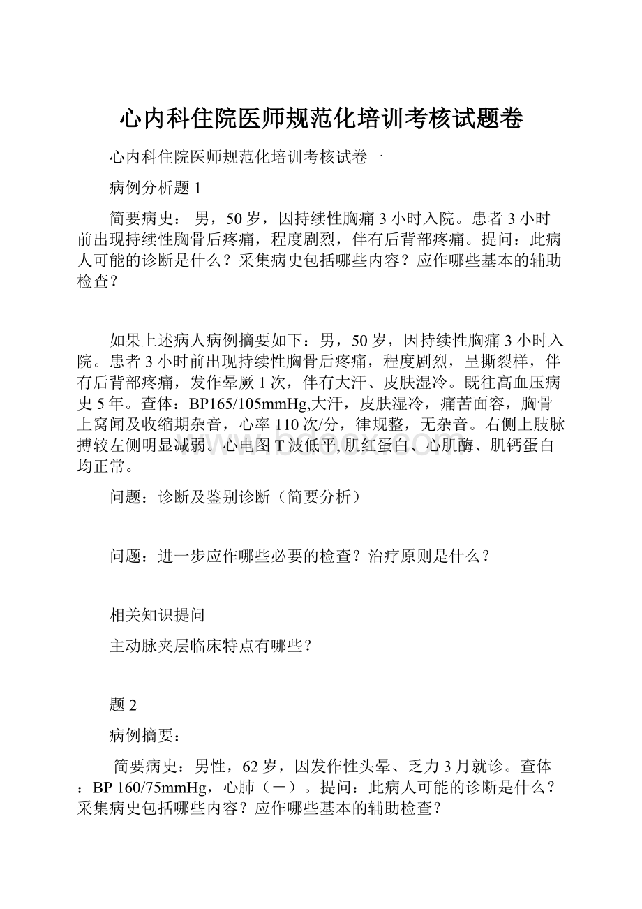 心内科住院医师规范化培训考核试题卷.docx