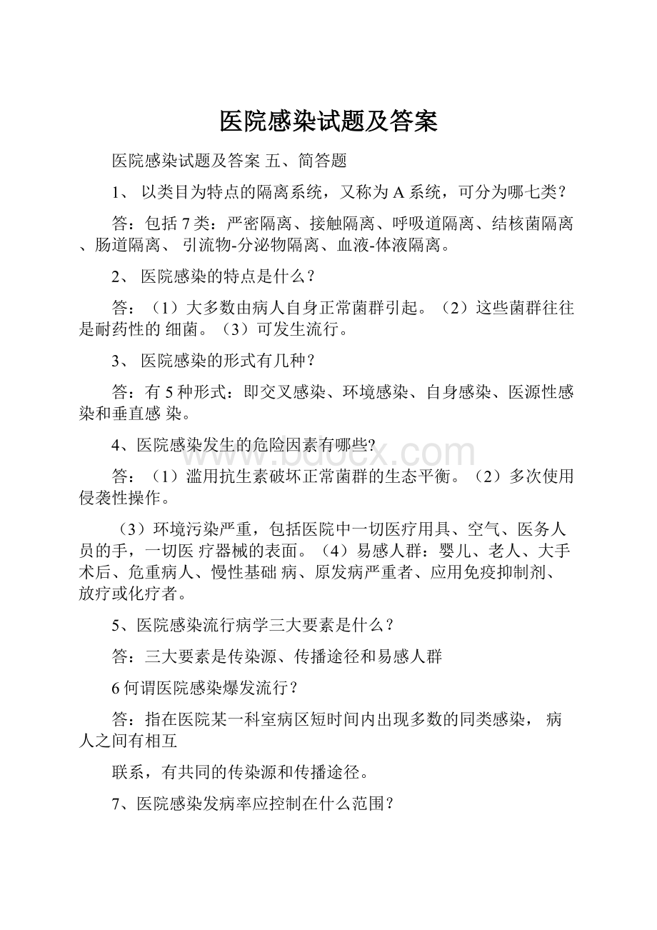 医院感染试题及答案.docx