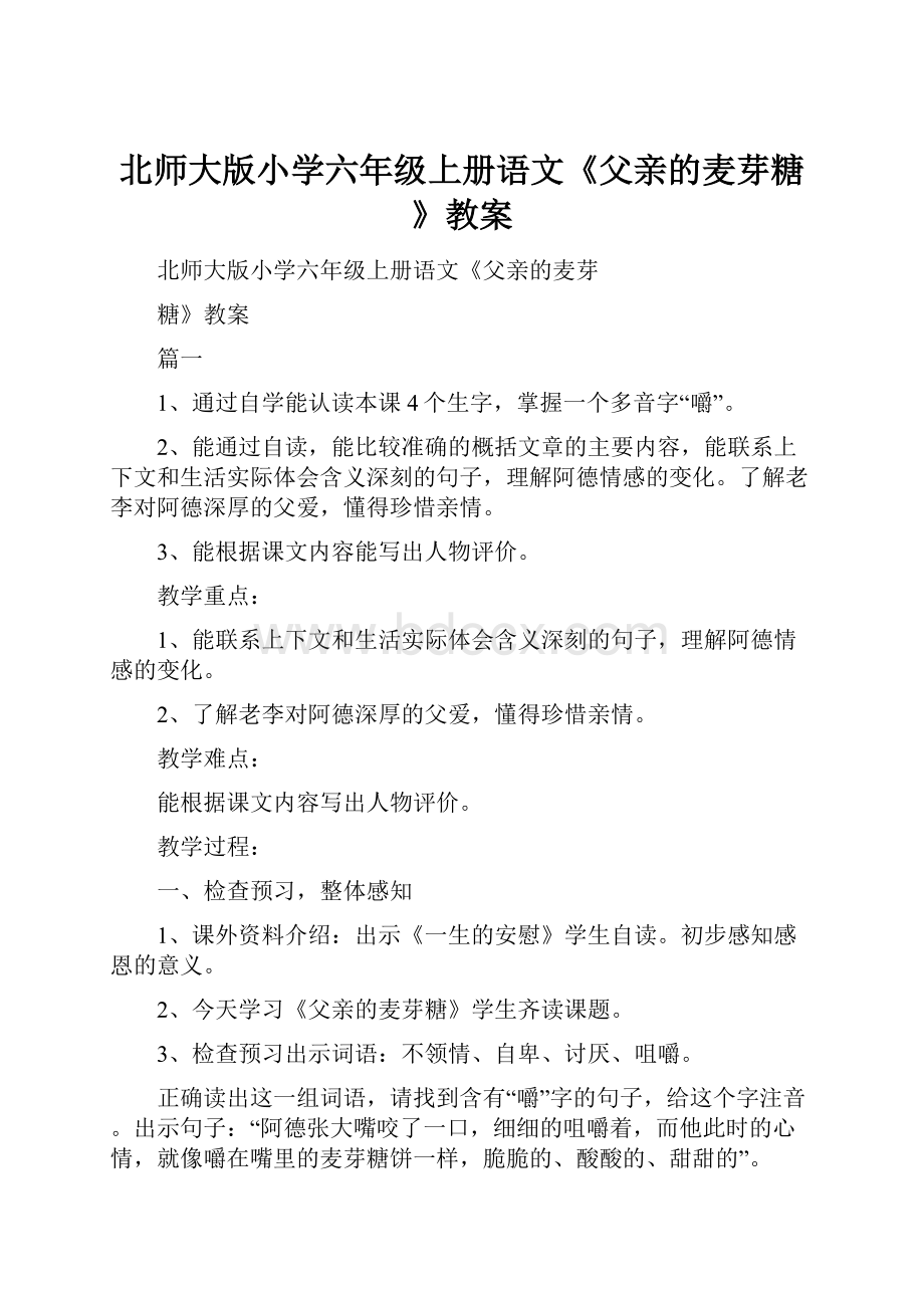 北师大版小学六年级上册语文《父亲的麦芽糖》教案.docx