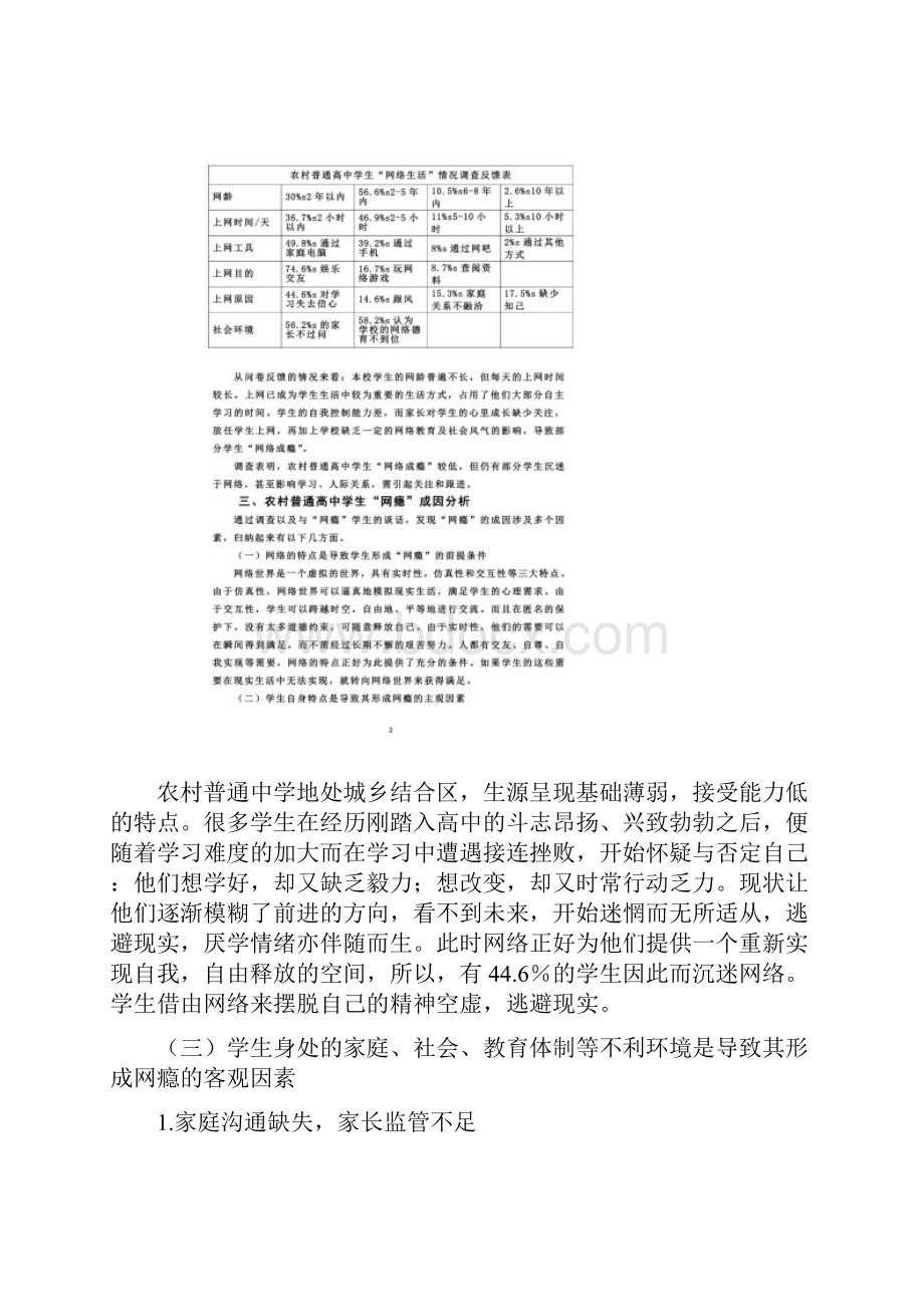 农村普通高中学生网瘾现象探疑与对策张锦鸿陈淑华.docx_第3页