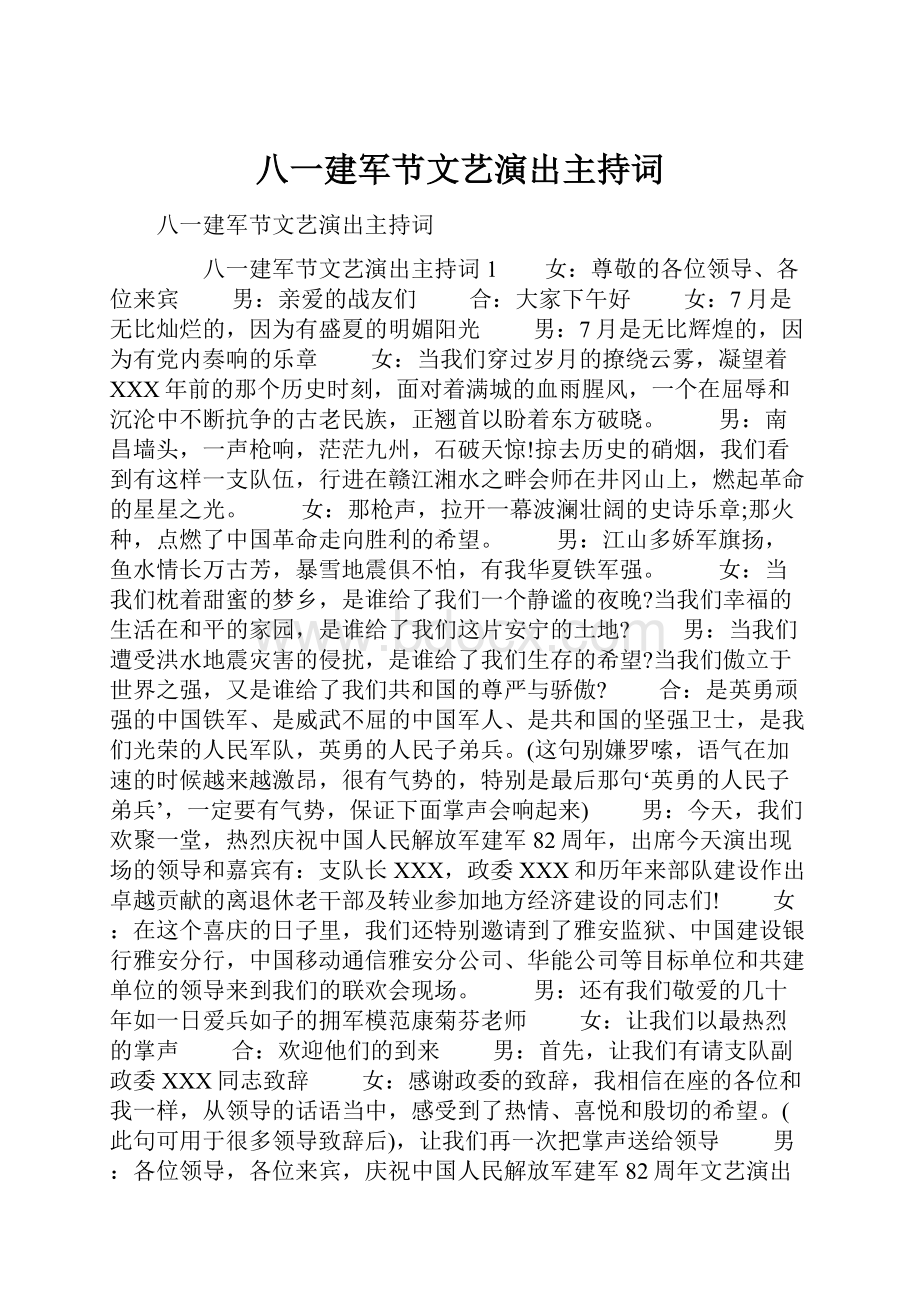 八一建军节文艺演出主持词.docx