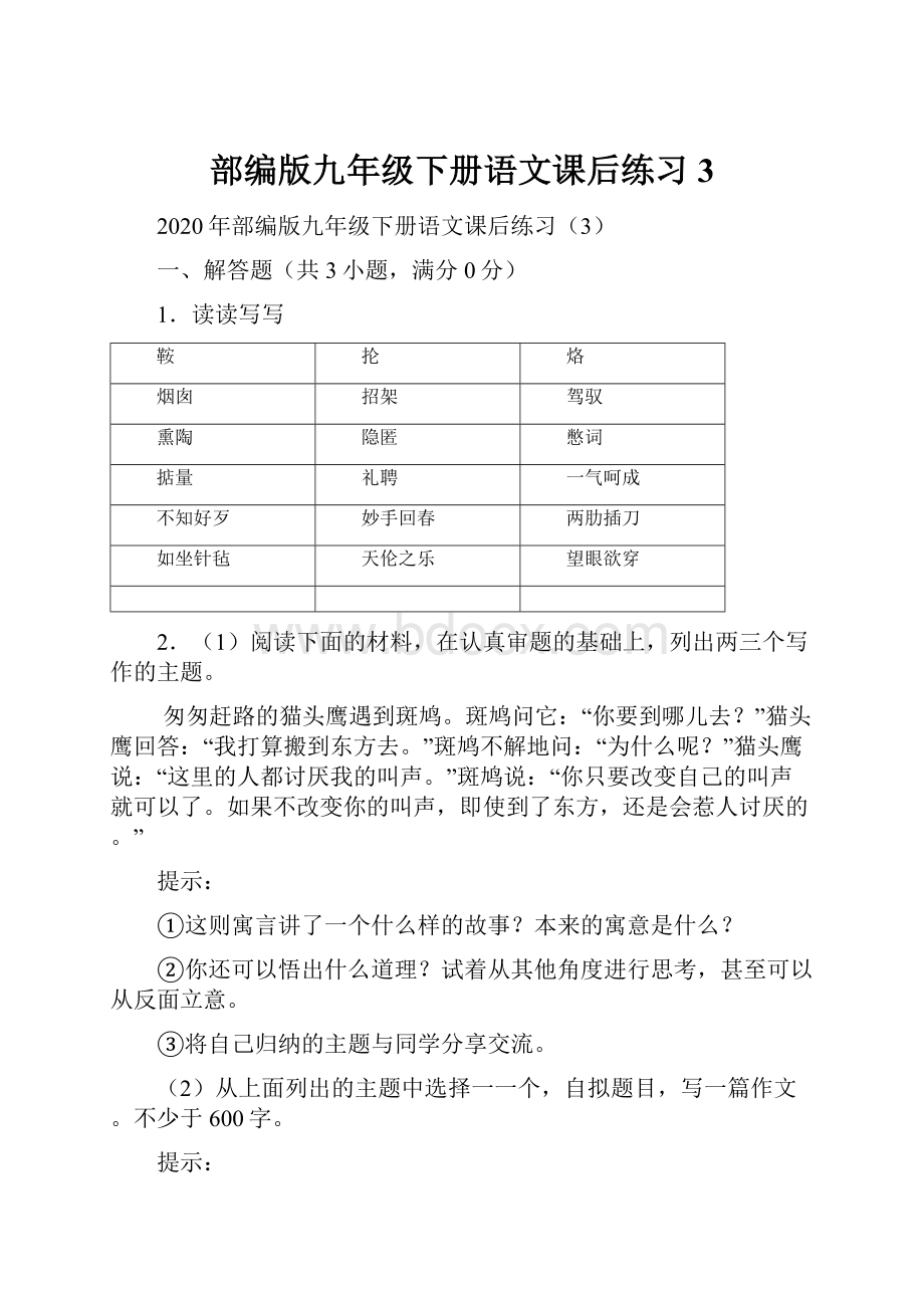 部编版九年级下册语文课后练习3.docx