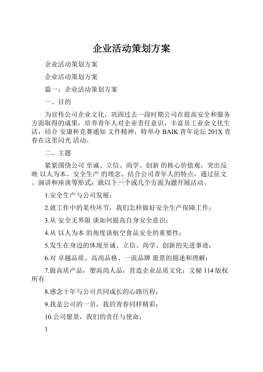 企业活动策划方案.docx_第1页