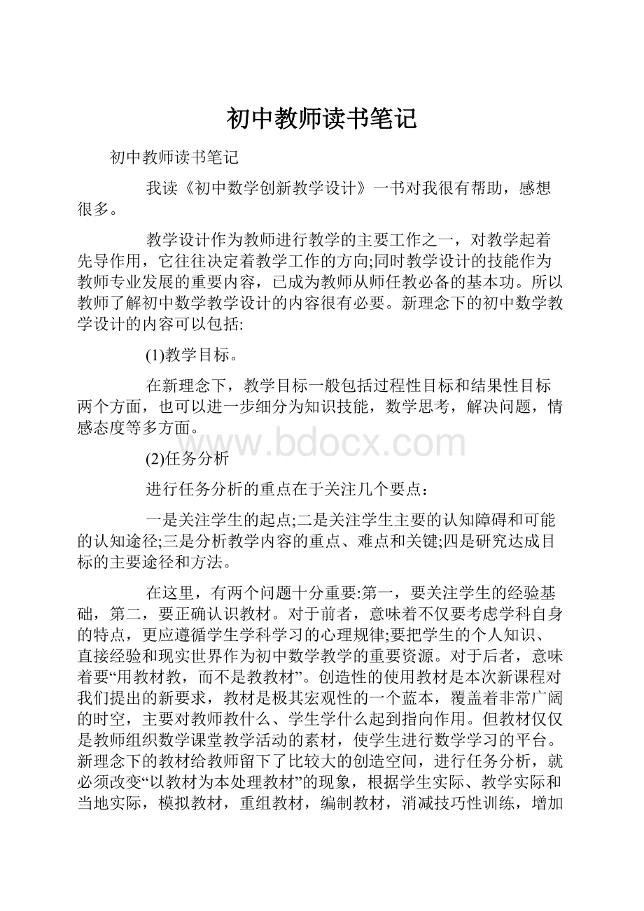 初中教师读书笔记.docx