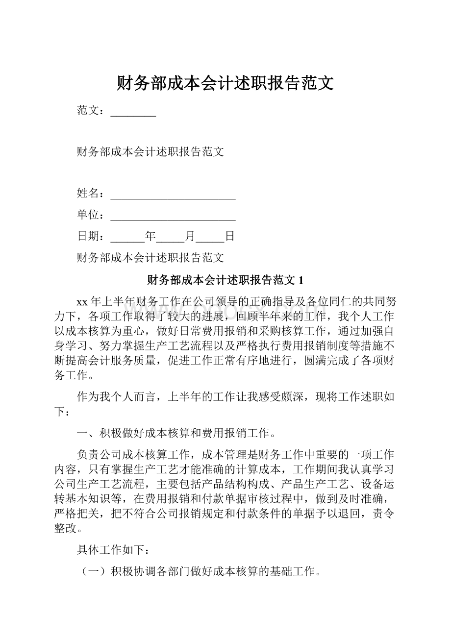 财务部成本会计述职报告范文.docx