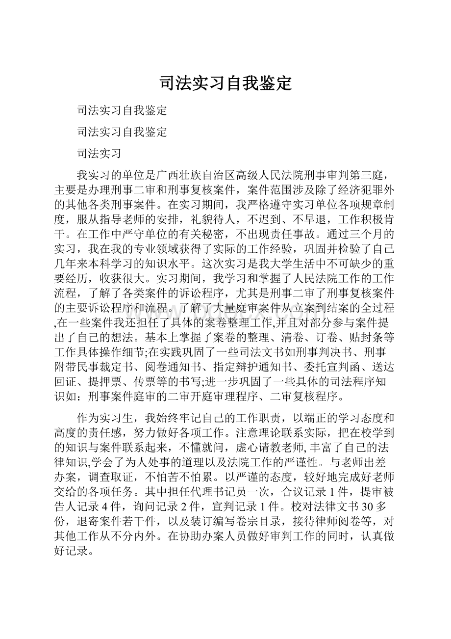 司法实习自我鉴定.docx