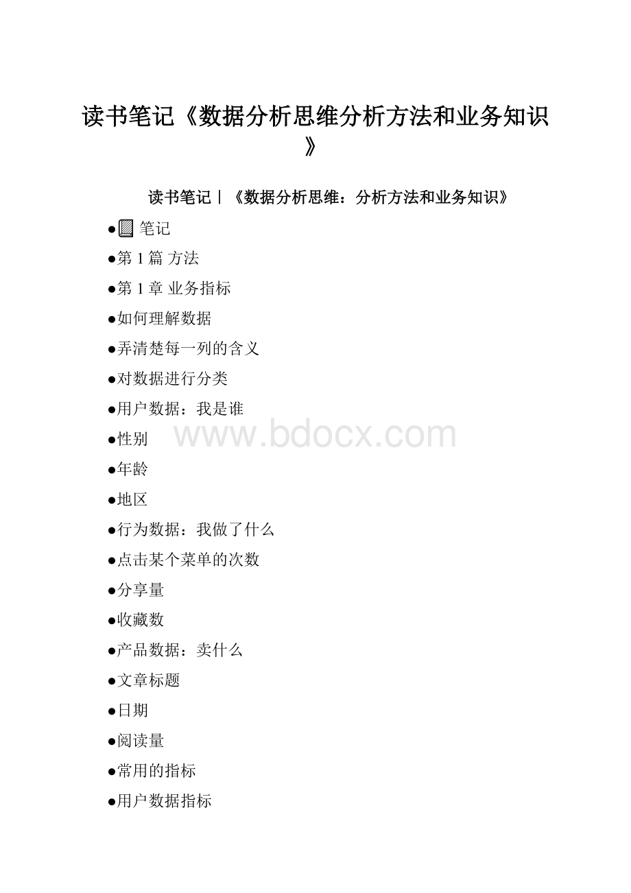 读书笔记《数据分析思维分析方法和业务知识》.docx