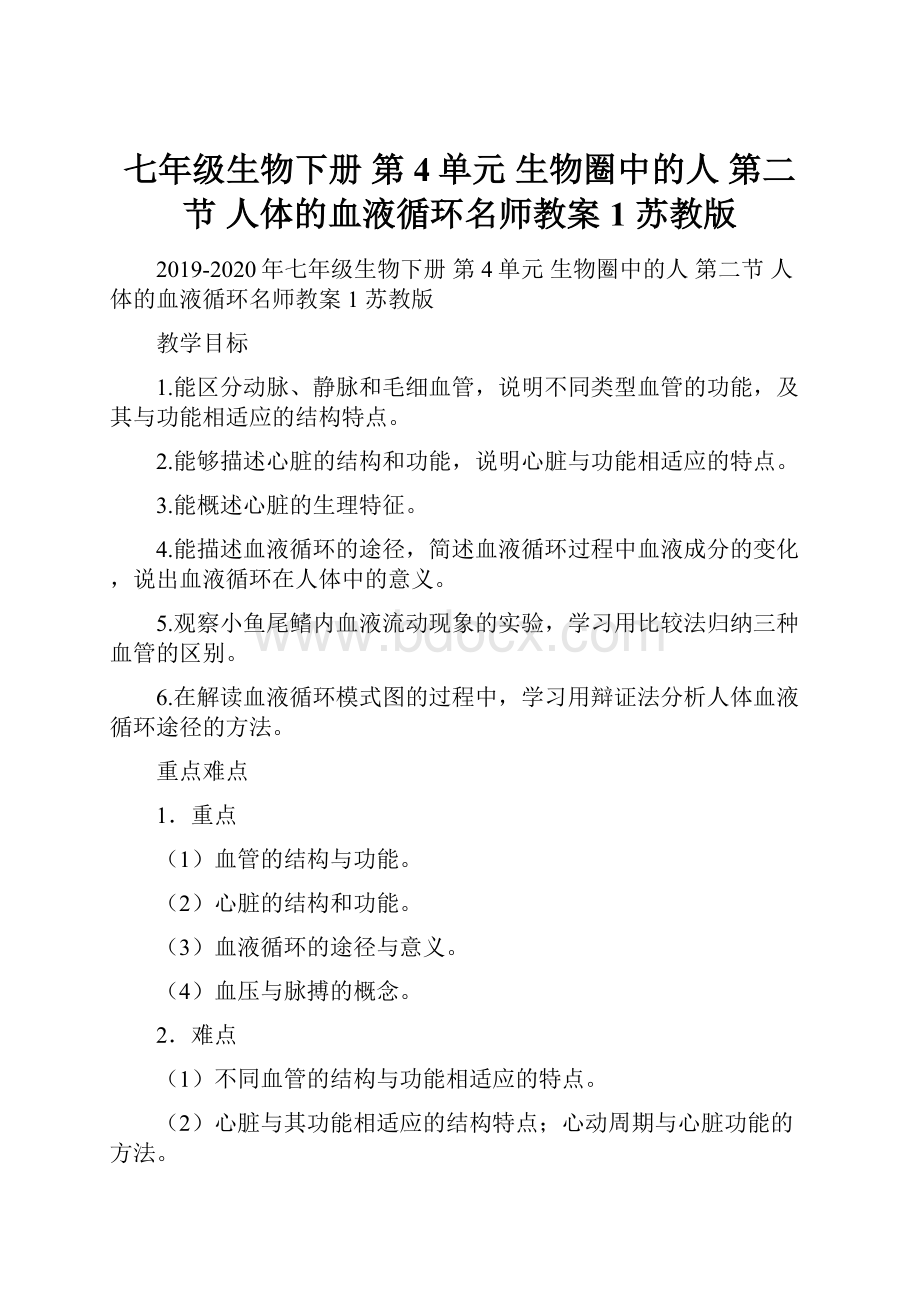 七年级生物下册 第4单元 生物圈中的人 第二节 人体的血液循环名师教案1 苏教版.docx_第1页