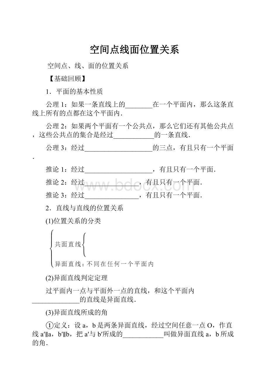 空间点线面位置关系.docx