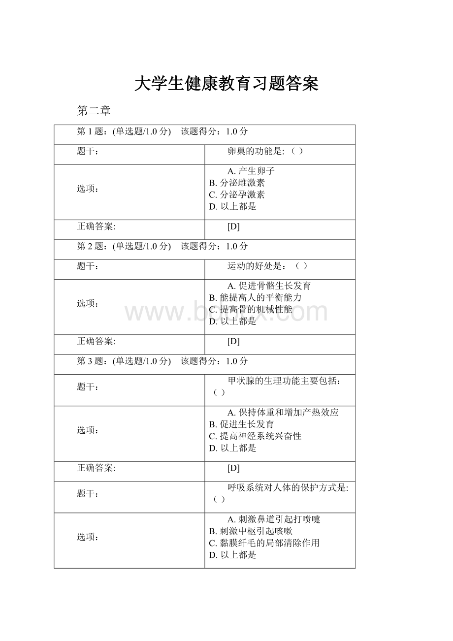 大学生健康教育习题答案.docx