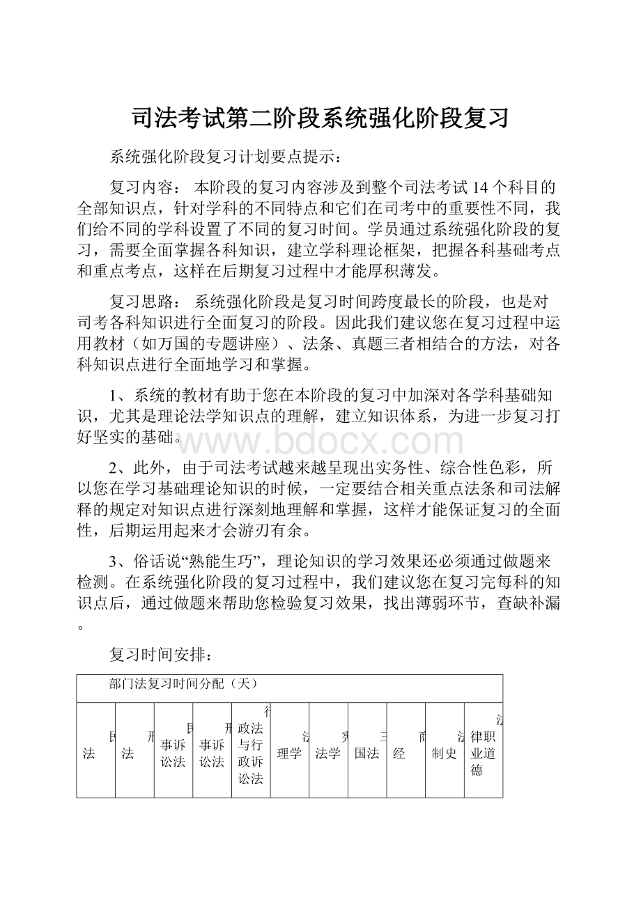 司法考试第二阶段系统强化阶段复习.docx