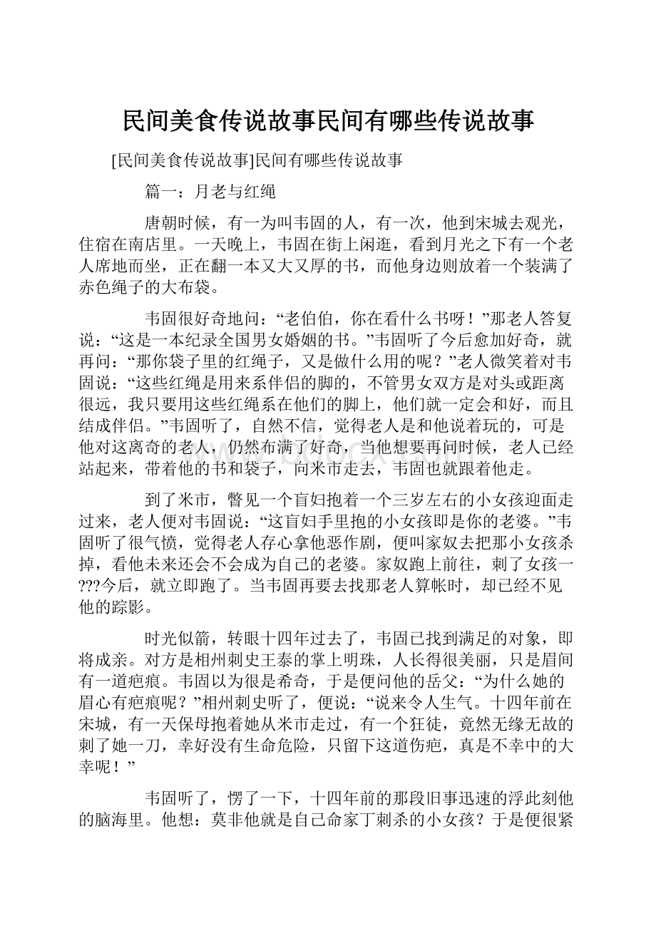 民间美食传说故事民间有哪些传说故事.docx