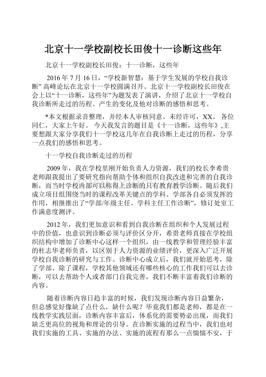 北京十一学校副校长田俊十一诊断这些年.docx