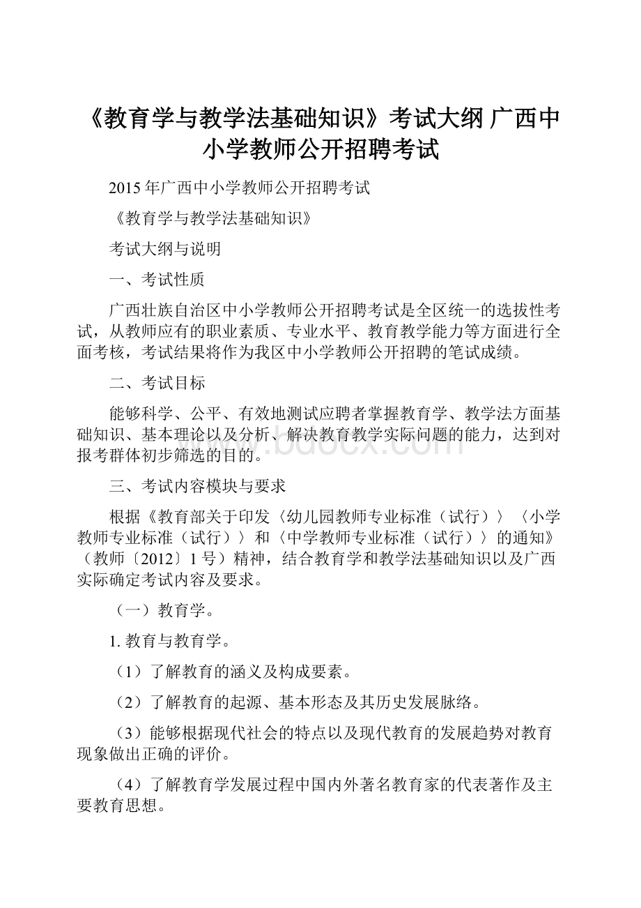 《教育学与教学法基础知识》考试大纲 广西中小学教师公开招聘考试.docx