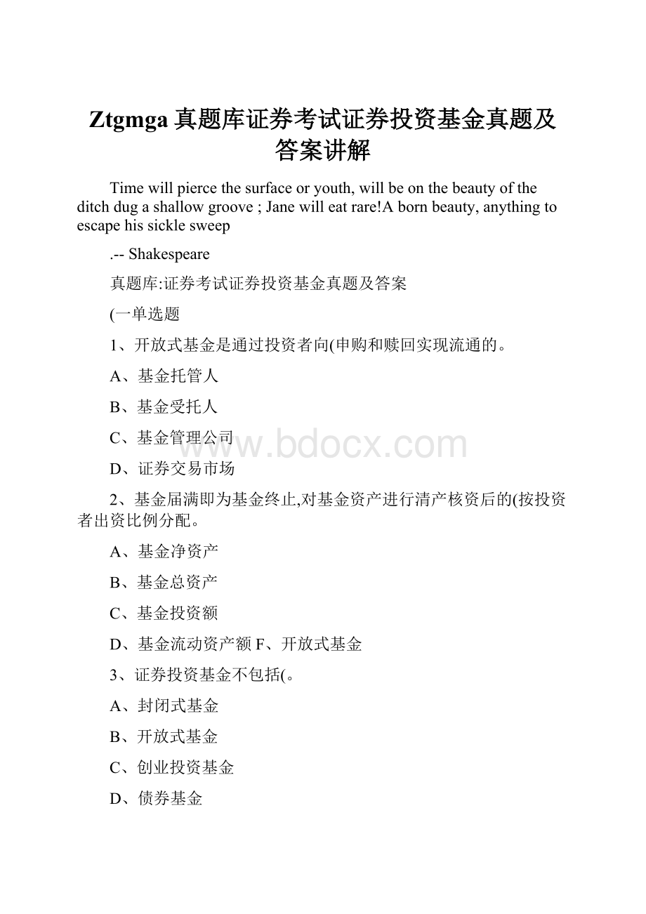 Ztgmga真题库证券考试证券投资基金真题及答案讲解.docx_第1页