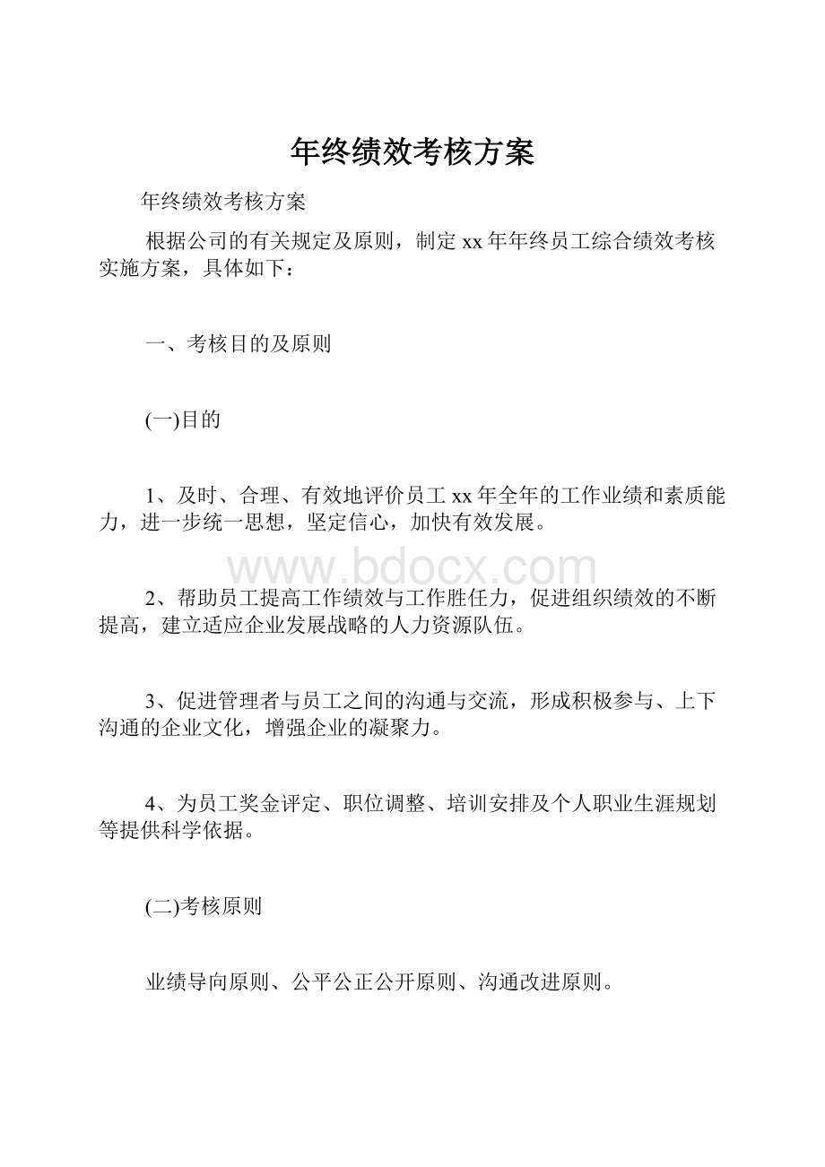 年终绩效考核方案.docx